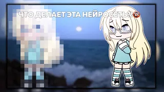 |ОС С ПОМОЩЬЮ НЕЙРОСЕТИ|😰❌ {gacha club} /neko