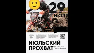 Июльский прохват или тропа бомжа 2023