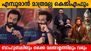 Prithviraj about Emburan | Lucifer 2 | Aadu jeevitham KGF2 & Bahubali | Janaganamana Press meet