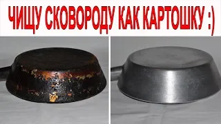 КАК очистить сковороду ОТ МНОГОЛЕТНЕГО СИЛЬНОГО НАГАРА внутри и снаружи