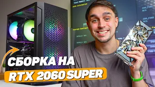 ИМБОВЫЙ КОМП ЗА 63К НА RTX 2060 SUPER