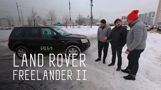 САМЫЙ НАДЕЖНЫЙ Б/У LAND ROVER - LAND ROVER FREELANDER II