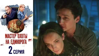 Мастер охоты на единорога - Фильм восьмой - Серия 2/2019/Сериал/HD 1080р