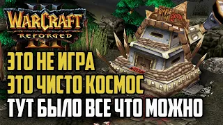 ЭТО НЕ ИГРА ЭТО КОСМОС, ТУТ БЫЛО ВСЕ: Warcraft 3 Reforged