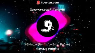 #2Маши - Мама я танцую (Remix) + текст