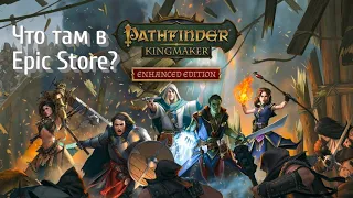Что там в Epic Store? Первый Взгляд Халява Pathfinder: Kingmaker — Enhanced Plus Edition