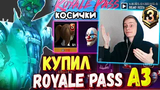 ДОБАВИЛИ КОСИЧКИ! КУПИЛ НОВЫЙ ROYALE PASS A3 В ПУБГ МОБАЙЛ / ОБЗОР НА РОЯЛ ПАСС А3 ПУБГ МОБАЙЛ