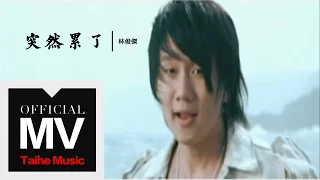 林俊傑 JJ Lin【突然累了 Down Lately】官方完整版 MV