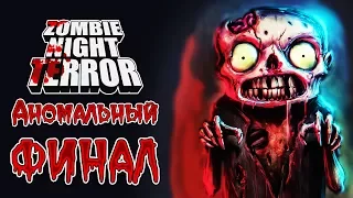 Zombie Night Terror - Прохождение игры #29 | Аномальный ФИНАЛ