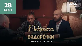 СидОренки – СидорЕнки: ремонт стосунків. 28 серія