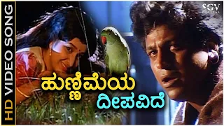 Hunnimeya Deepavide - Dore - HD Video Song | Shivarajkumar | Hema | SPB | Hamsalekha