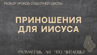 СУББОТНЯЯ ШКОЛА || ПРИНОШЕНИЯ ДЛЯ ИИСУСА||  РАЗУМЕЕШЬ ЛИ, ЧТО ЧИТАЕШЬ? || УРОК 4