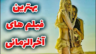 معرفی 8 فیلم سینمایی آخرالزمانی که  به روش های مختلف پایان دنیا رو به تصویر کشیدن!