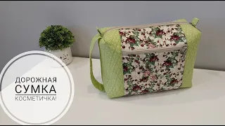 Сумка-косметичка, которую удобно взять в дорогу! DIY travel cosmetic bag. Subtitles