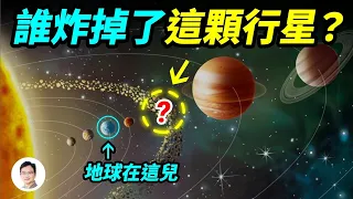 地球旁邊曾存在一顆被炸掉的行星，誰毀滅了它？超能力者講述驚心動魄的故事【文昭思緒飛揚155期】