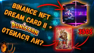 Binance NFT Dream Card - перспективный дроп? | Bunicorn - Почти окупился!)