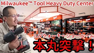 【ミルウォーキー】全ての製品実演可能！見て触れて感触を得れる場所！