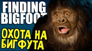 Finding Bigfoot - хорор игра! обзор