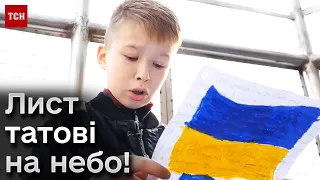 💌 Лист на НЕБО! 10-річний Іван здійснив мрію загиблого тата!