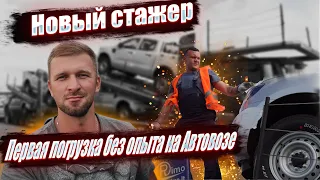 Новый Стажёр. Первая погрузка без опыта на Автовозе. Дальнобой без опыта. Работа на Автовозе