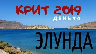 Крит 2019. День 4. Утро на море, Поездка в Элунду