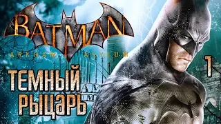 Batman: Arkham Asylum ► Прохождение #1 ► ТЕМНЫЙ РЫЦАРЬ