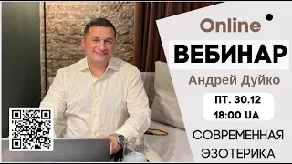 Духовные практики обучение  Ритуалы Обряды Вебинар 30.12.2023