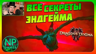 Обмен много Пешек в ДС! Красный мир ЭНДГЕЙМ Прохождение 18 Dragon's Dogma 2 секреты советы новичкам