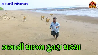 Gagani Pasal kutra padya ll ગગાની પાછળ કૂતરા પડ્યા ll HD video ll Comedy video ll Deshi comedy ll