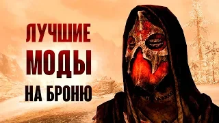 Skyrim -  ЛУЧШИЕ МОДЫ НА БРОНЮ СКАЙРИМА!