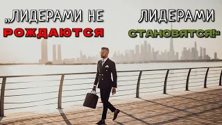 Жёсткая Мотивация От Брайана Трейси! 7 Шагов Чтобы Стать ЛИДЕРОМ!