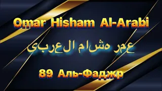 Омар Хишам Сура 89 Аль-Фаджр