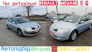 Renault Megane 2 йдосі актуальні . Пошуки під ключ .  #автопідбір #підбіравто