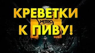 КРЕВЕТКИ К ПИВУ! - Metro: Last Light - Серия 6