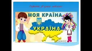Розвиток зв'язного мовлення "Моя країна Україна"