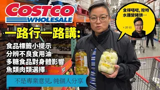 又行 Costco，分享個人飲食習慣，以前點樣減咗廿磅，我點睇食品標籤，講吓唔好嘅食用油對身體影響，多糖食物對健康影響等等。