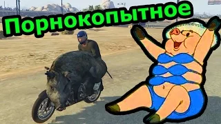 GTA 5 - Порнокопытное