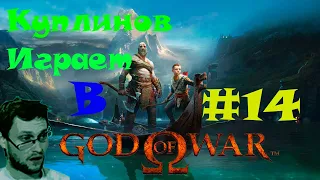 Лучшие моменты Куплинова при прохождении God of War #14. МЕЛКИЙ ГАДЁНЫШ!