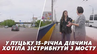 😳ШОК! 15-річна дівчина у Луцьку збиралася ЗІСТРИБНУТИ з моста: її врятували перехожі