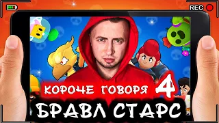 Короче говоря, Бравл Старс 4 [От первого лица] Топ игра BRAWL STARS