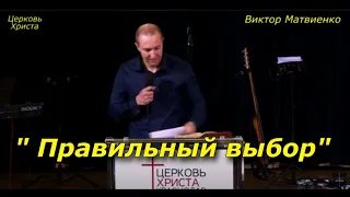 "Правильный выбор" 21-04-2024 Виктор Матвиенко Церковь Христа Краснодар