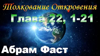 Толкование Откровения Глава 22, 1-21 - Абрам Фаст