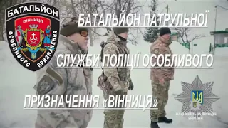 Батальйон особливого призначення Вінниця