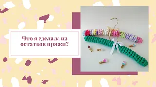 Что я сделала из остатков пряжи/трикотажная нить#втораяжизньвещей #хендмейд #ручнаяработа