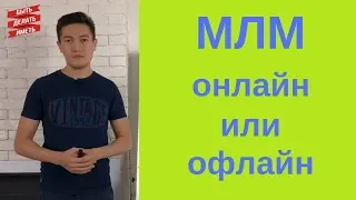 Как лучше развивать свои сетевой бизнес, в онлайн или офлайн.