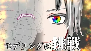 【Blender】動画を見ながらまつ毛作りに挑戦 #樂ライブ【天河 樂/アマガ ラク】