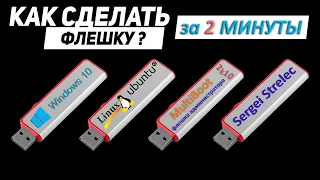 Как сделать загрузочную флешку за 2 минуты?