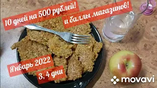 10 дней живу на 500 рублей и баллы магазинов! Январь 2022! 3-й и 4-й дни! Выздоравливаю!