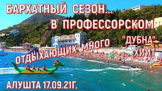 Алушта 17 09 21г. БАРХАТНЫЙ сезон/ВСЕ на ПЛЯЖЕ/МНОГОЛЮДНО/"ДУБНА"/"ХИИТ"/В ПРОФУГОЛКЕ/Курорт в Крыму