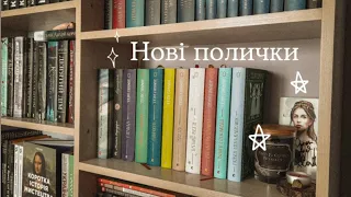 Книжкові полички | перестановка, а також огляд книг